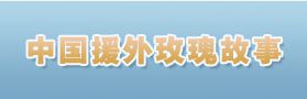 中國(guó)援外玫瑰故事