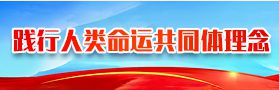 踐行人類(lèi)命運(yùn)共同體理念