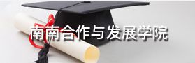 南南合作與發(fā)展學(xué)院