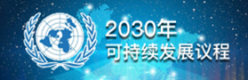 2030年可持續(xù)發(fā)展議程