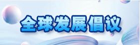 全球發(fā)展倡議