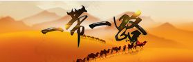 一帶一路