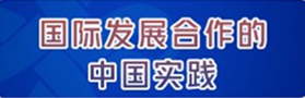 國(guó)際發(fā)展合作的中國(guó)實(shí)踐