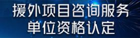 援外項(xiàng)目咨詢服務(wù)單位資格認(rèn)定