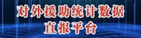 對(duì)外援助統(tǒng)計(jì)數(shù)據(jù)直報(bào)平臺(tái)