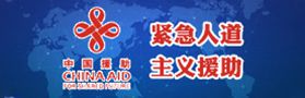 緊急人道主義援助