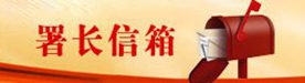 署長(zhǎng)信箱