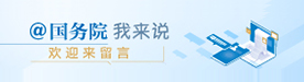 “@國(guó)務(wù)院 我為政府工作報(bào)告提建議”