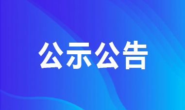 國(guó)家國(guó)際發(fā)展合作署直屬事業(yè)單位2024年面向社會(huì)公開(kāi)招聘擬聘用工作人員公示