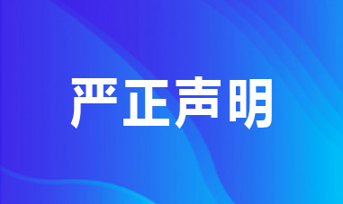 國家國際發展合作署嚴正聲明